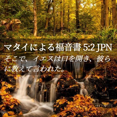 Picture 02 - マタイによる福音書 5:2 JPN - そこで、イエスは口を開き、彼らに - Bible Verse Picture