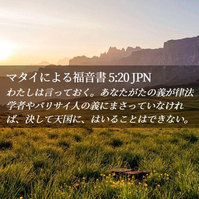 Picture 02 - マタイによる福音書 5:20 JPN - わたしは言っておく。あなたがたの - Bible Verse Picture