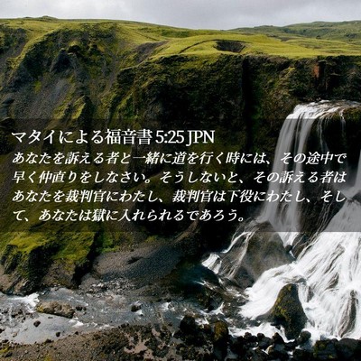 Picture 02 - マタイによる福音書 5:25 JPN - あなたを訴える者と一緒に道を行く - Bible Verse Picture