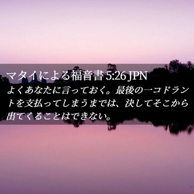 Picture 02 - マタイによる福音書 5:26 JPN - よくあなたに言っておく。最後の一 - Bible Verse Picture