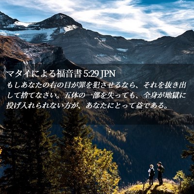 Picture 02 - マタイによる福音書 5:29 JPN - もしあなたの右の目が罪を犯させる - Bible Verse Picture