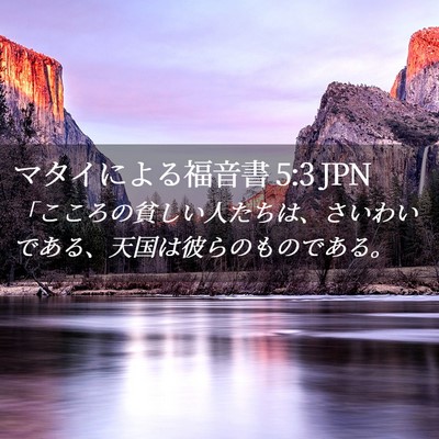 Picture 02 - マタイによる福音書 5:3 JPN - 「こころの貧しい人たちは、さいわ - Bible Verse Picture