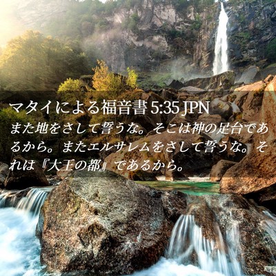 Picture 02 - マタイによる福音書 5:35 JPN - また地をさして誓うな。そこは神の - Bible Verse Picture