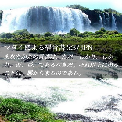 Picture 02 - マタイによる福音書 5:37 JPN - あなたがたの言葉は、ただ、しかり - Bible Verse Picture