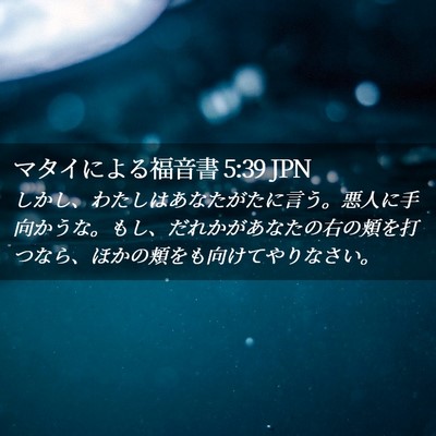 Picture 02 - マタイによる福音書 5:39 JPN - しかし、わたしはあなたがたに言う - Bible Verse Picture
