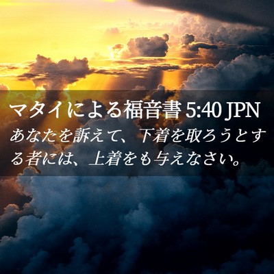 Picture 02 - マタイによる福音書 5:40 JPN - あなたを訴えて、下着を取ろうとす - Bible Verse Picture