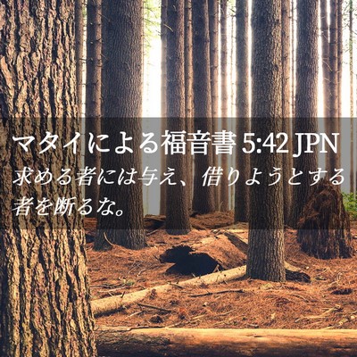 Picture 02 - マタイによる福音書 5:42 JPN - 求める者には与え、借りようとする - Bible Verse Picture