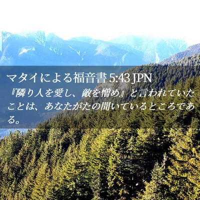Picture 02 - マタイによる福音書 5:43 JPN - 『隣り人を愛し、敵を憎め』と言わ - Bible Verse Picture