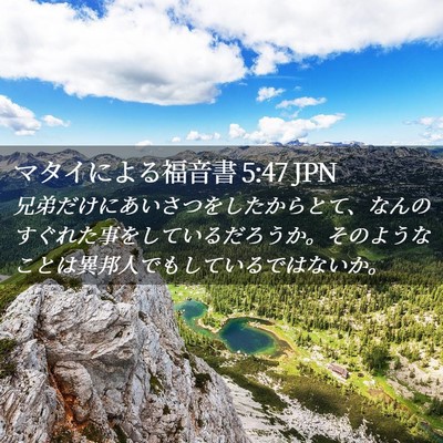 Picture 02 - マタイによる福音書 5:47 JPN - 兄弟だけにあいさつをしたからとて - Bible Verse Picture