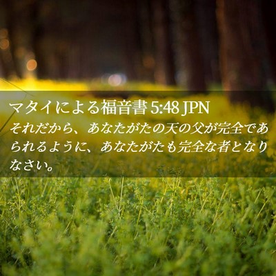 Picture 02 - マタイによる福音書 5:48 JPN - それだから、あなたがたの天の父が - Bible Verse Picture