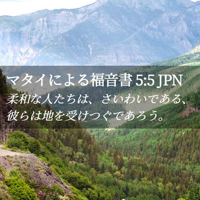 Picture 02 - マタイによる福音書 5:5 JPN - 柔和な人たちは、さいわいである、 - Bible Verse Picture