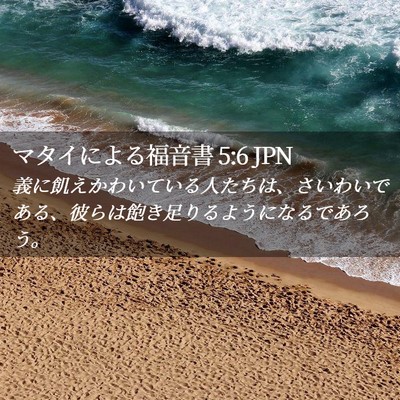 Picture 02 - マタイによる福音書 5:6 JPN - 義に飢えかわいている人たちは、さ - Bible Verse Picture