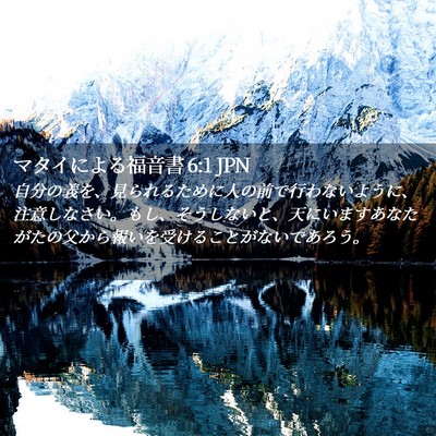 Picture 02 - マタイによる福音書 6:1 JPN - 自分の義を、見られるために人の前 - Bible Verse Picture