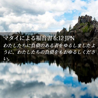 Picture 02 - マタイによる福音書 6:12 JPN - わたしたちに負債のある者をゆるし - Bible Verse Picture
