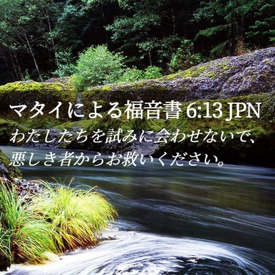 Picture 02 - マタイによる福音書 6:13 JPN - わたしたちを試みに会わせないで、 - Bible Verse Picture
