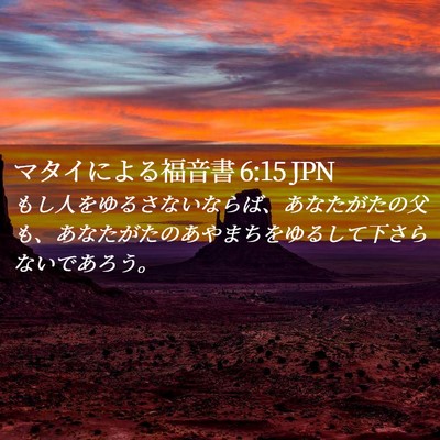 Picture 02 - マタイによる福音書 6:15 JPN - もし人をゆるさないならば、あなた - Bible Verse Picture