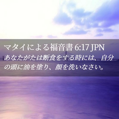 Picture 02 - マタイによる福音書 6:17 JPN - あなたがたは断食をする時には、自 - Bible Verse Picture