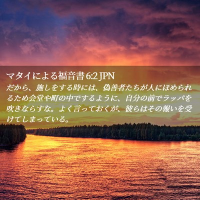 Picture 02 - マタイによる福音書 6:2 JPN - だから、施しをする時には、偽善者 - Bible Verse Picture