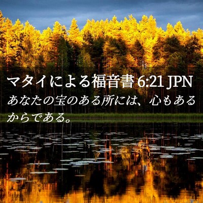 Picture 02 - マタイによる福音書 6:21 JPN - あなたの宝のある所には、心もある - Bible Verse Picture