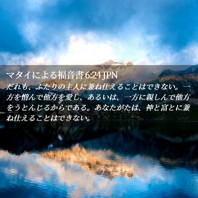 Picture 02 - マタイによる福音書 6:24 JPN - だれも、ふたりの主人に兼ね仕える - Bible Verse Picture