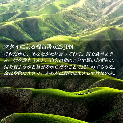 Picture 02 - マタイによる福音書 6:25 JPN - それだから、あなたがたに言ってお - Bible Verse Picture