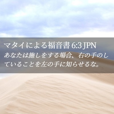 Picture 02 - マタイによる福音書 6:3 JPN - あなたは施しをする場合、右の手の - Bible Verse Picture