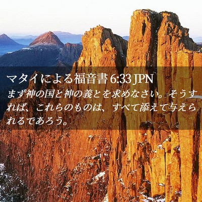 Picture 02 - マタイによる福音書 6:33 JPN - まず神の国と神の義とを求めなさい - Bible Verse Picture