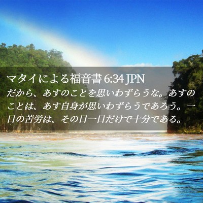 Picture 02 - マタイによる福音書 6:34 JPN - だから、あすのことを思いわずらう - Bible Verse Picture