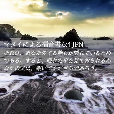 Picture 02 - マタイによる福音書 6:4 JPN - それは、あなたのする施しが隠れて - Bible Verse Picture