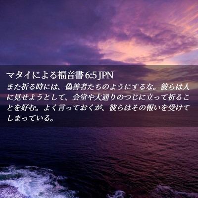 Picture 02 - マタイによる福音書 6:5 JPN - また祈る時には、偽善者たちのよう - Bible Verse Picture