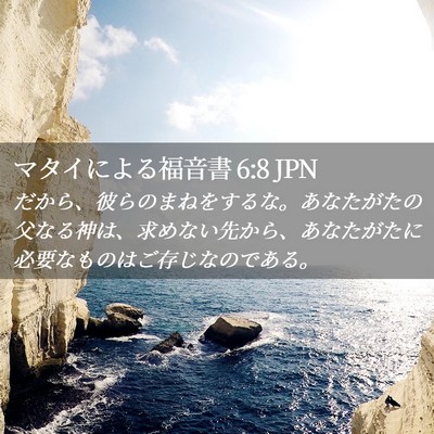 Picture 02 - マタイによる福音書 6:8 JPN - だから、彼らのまねをするな。あな - Bible Verse Picture