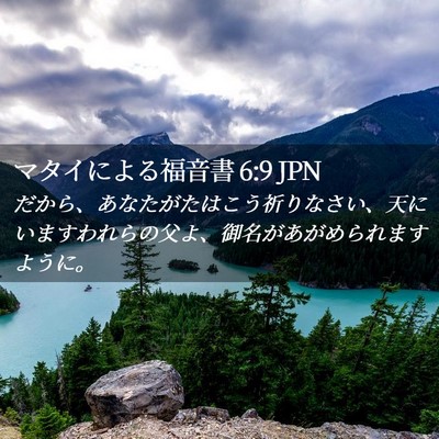 Picture 02 - マタイによる福音書 6:9 JPN - だから、あなたがたはこう祈りなさ - Bible Verse Picture