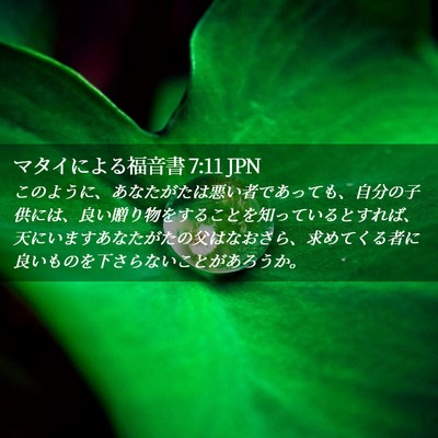 Picture 02 - マタイによる福音書 7:11 JPN - このように、あなたがたは悪い者で - Bible Verse Picture