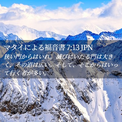 Picture 02 - マタイによる福音書 7:13 JPN - 狭い門からはいれ。滅びにいたる門 - Bible Verse Picture
