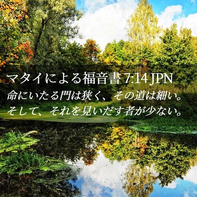 Picture 02 - マタイによる福音書 7:14 JPN - 命にいたる門は狭く、その道は細い - Bible Verse Picture
