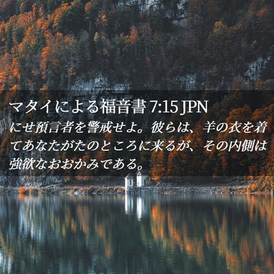Picture 02 - マタイによる福音書 7:15 JPN - にせ預言者を警戒せよ。彼らは、羊 - Bible Verse Picture