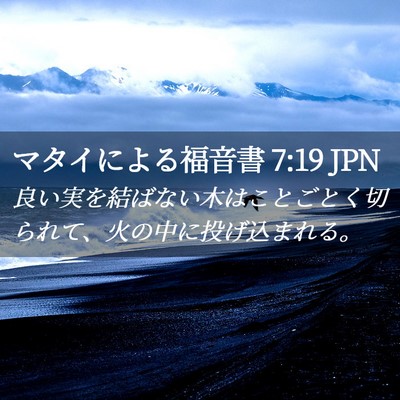 Picture 02 - マタイによる福音書 7:19 JPN - 良い実を結ばない木はことごとく切 - Bible Verse Picture