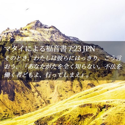 Picture 02 - マタイによる福音書 7:23 JPN - そのとき、わたしは彼らにはっきり - Bible Verse Picture