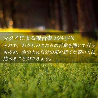 Picture 02 - マタイによる福音書 7:24 JPN - それで、わたしのこれらの言葉を聞 - Bible Verse Picture