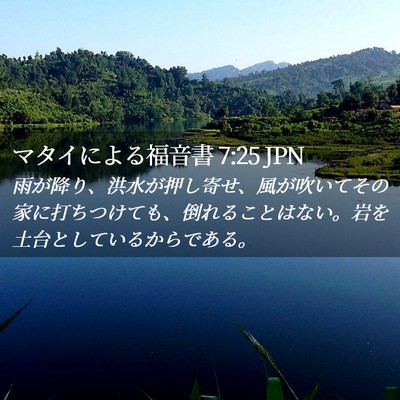 Picture 02 - マタイによる福音書 7:25 JPN - 雨が降り、洪水が押し寄せ、風が吹 - Bible Verse Picture