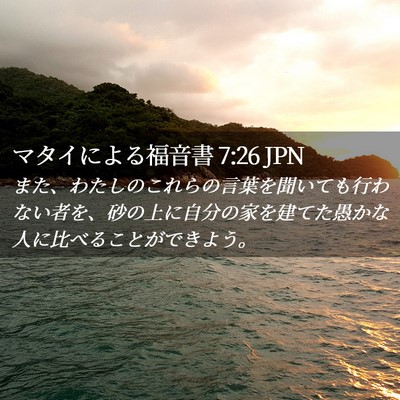 Picture 02 - マタイによる福音書 7:26 JPN - また、わたしのこれらの言葉を聞い - Bible Verse Picture