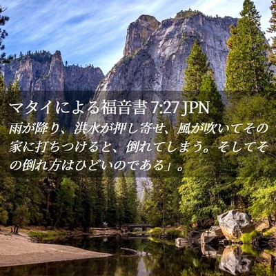 Picture 02 - マタイによる福音書 7:27 JPN - 雨が降り、洪水が押し寄せ、風が吹 - Bible Verse Picture