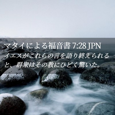 Picture 02 - マタイによる福音書 7:28 JPN - イエスがこれらの言を語り終えられ - Bible Verse Picture