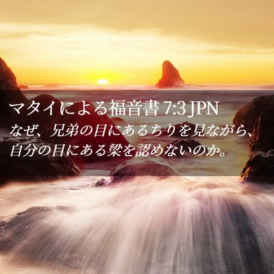 Picture 02 - マタイによる福音書 7:3 JPN - なぜ、兄弟の目にあるちりを見なが - Bible Verse Picture