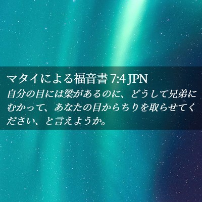 Picture 02 - マタイによる福音書 7:4 JPN - 自分の目には梁があるのに、どうし - Bible Verse Picture