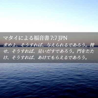 Picture 02 - マタイによる福音書 7:7 JPN - 求めよ、そうすれば、与えられるで - Bible Verse Picture