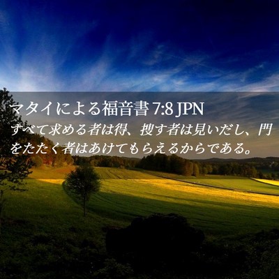 Picture 02 - マタイによる福音書 7:8 JPN - すべて求める者は得、捜す者は見い - Bible Verse Picture