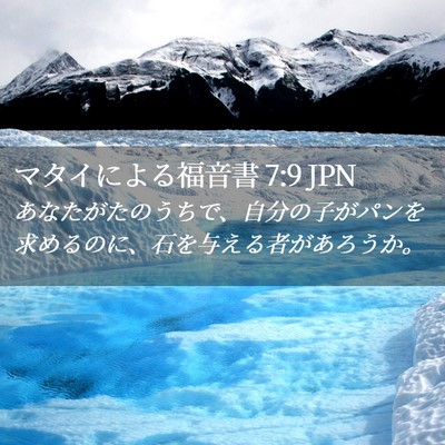 Picture 02 - マタイによる福音書 7:9 JPN - あなたがたのうちで、自分の子がパ - Bible Verse Picture