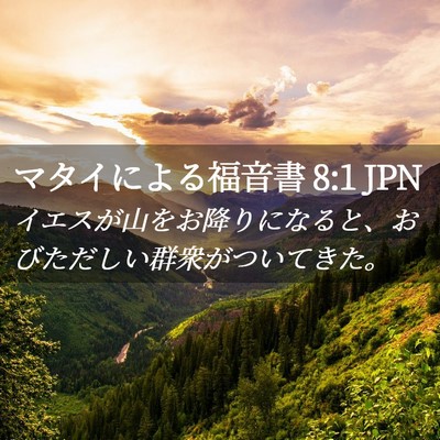 Picture 02 - マタイによる福音書 8:1 JPN - イエスが山をお降りになると、おび - Bible Verse Picture