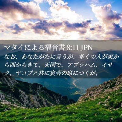 Picture 02 - マタイによる福音書 8:11 JPN - なお、あなたがたに言うが、多くの - Bible Verse Picture